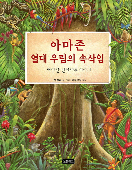 아마존 열대 우림의 속삭임(지구를 살리는 그림책 2)(양장본 Hardcover)
