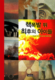핵폭발 뒤 최후의 아이들(개정판)(청소년문학 보물창고 2)(양장본 Hardcover)