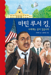 마틴 루서 킹, 나에게는 꿈이 있습니다(역사를 바꾼 인물들 10)(양장본 Hardcover)