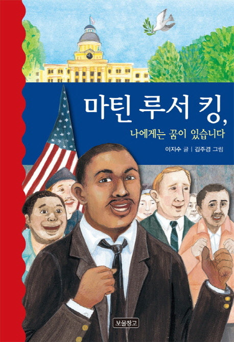 마틴 루서 킹, 나에게는 꿈이 있습니다(역사를 바꾼 인물들 10)(양장본 Hardcover)