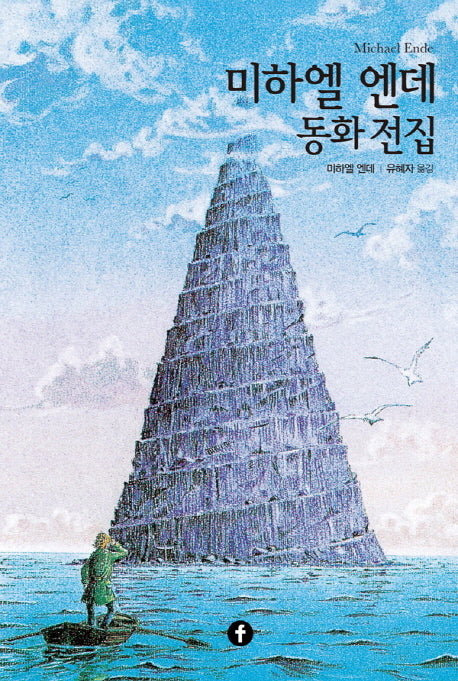미하엘 엔데 동화 전집(에프 모던 클래식)(양장본 Hardcover)