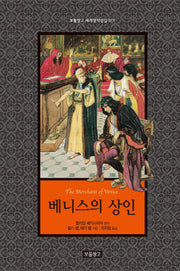 베니스의 상인(보물창고 세계명작전집 11)(양장본 HardCover)