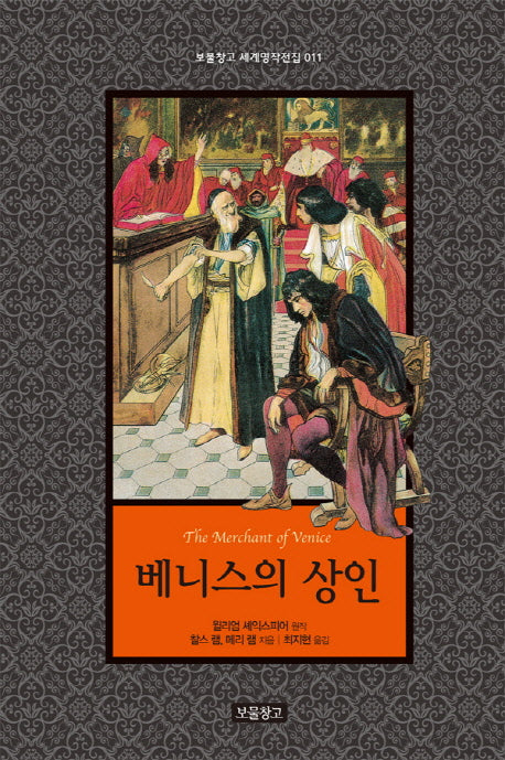 베니스의 상인(보물창고 세계명작전집 11)(양장본 HardCover)
