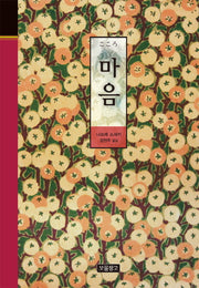 마음(클래식 보물창고 40)(양장본 HardCover)