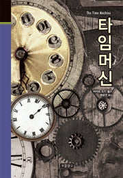 타임머신(클래식보물창고 41)(양장본 HardCover)