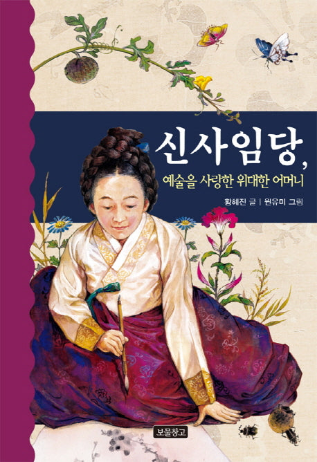 신사임당, 예술을 사랑한 위대한 어머니(역사를 바꾼 인물들 11)(양장본 Hardcover)