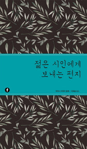 젊은 시인에게 보내는 편지(에프 클래식)