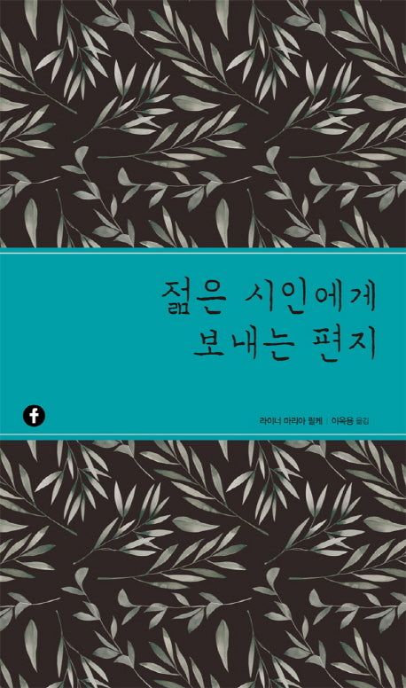 젊은 시인에게 보내는 편지(에프 클래식)