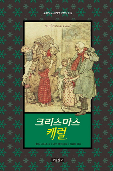 크리스마스 캐럴(보물창고 세계명작전집 12)(양장본 HardCover)