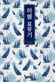 하멜 표류기(1218 보물창고 19)(양장본 HardCover)