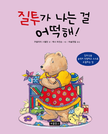 질투가 나는 걸 어떡해!(마음을 챙겨요)(양장본 Hardcover)