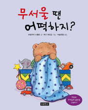 무서울 땐 어떡하지?(인성교육 보물창고 22)(양장본 HardCover)