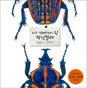 지구 생태계의 왕 딱정벌레(지구를 살리는 그림책 3)(양장본 HardCover)