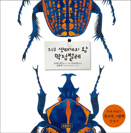 지구 생태계의 왕 딱정벌레(지구를 살리는 그림책 3)(양장본 HardCover)
