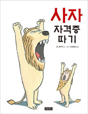 사자 자격증 따기(그림책 보물창고 69)(양장본 HardCover)