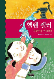 헬렌 켈러, 사흘만 볼 수 있다면(역사를 바꾼 인물들 12)(반양장)