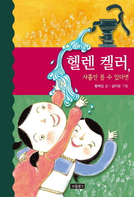 헬렌 켈러, 사흘만 볼 수 있다면(역사를 바꾼 인물들 12)(반양장)