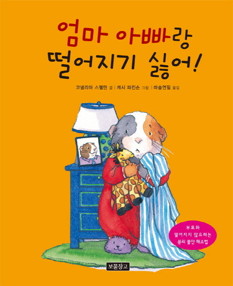 엄마 아빠랑 떨어지기 싫어!(마음을 챙겨요)(양장본 Hardcover)