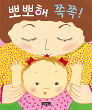 뽀뽀해 쪽쪽!(토이북 보물창고 4)(양장본 HardCover)