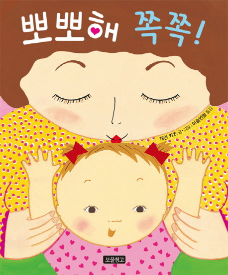 뽀뽀해 쪽쪽!(토이북 보물창고 4)(양장본 HardCover)