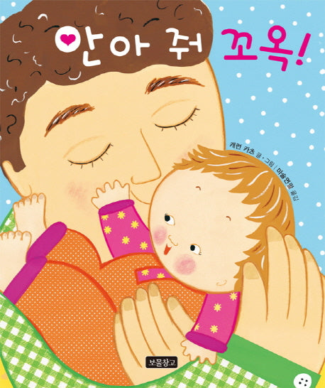 안아 줘 꼬옥(토이북 보물창고 5)(양장본 HardCover)