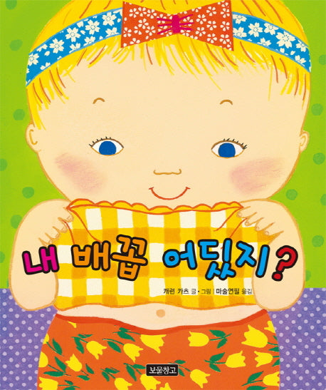 내 배꼽 어딨지?(토이북 비밀창고 6)(양장본 HardCover)
