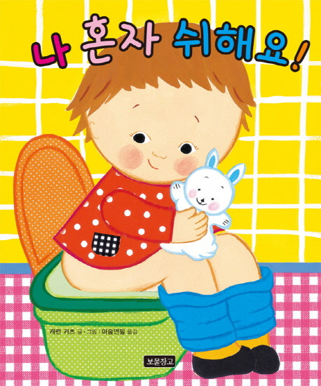 나 혼자 쉬해요!(토이북 보물창고 7)(양장본 Hardcover)