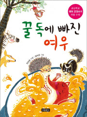꿀 독에 빠진 여우(양장본 Hardcover)