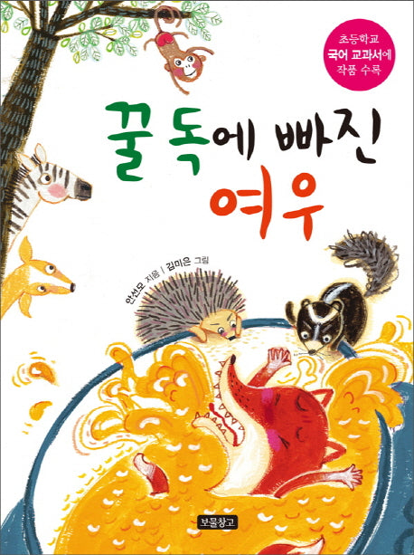 꿀 독에 빠진 여우(양장본 Hardcover)