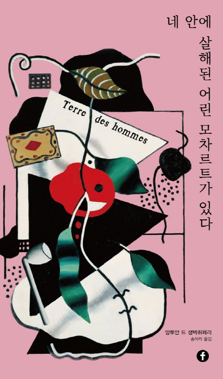 네 안에 살해된 어린 모차르트가 있다(에프 클래식)
