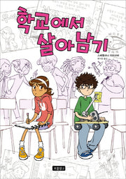 학교에서 살아남기(Wow 그래픽노블)(양장본 Hardcover)