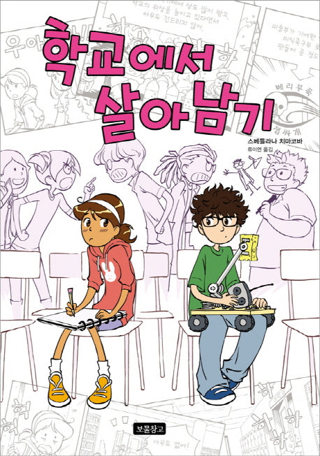 학교에서 살아남기(Wow 그래픽노블)(양장본 Hardcover)