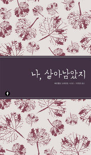 나, 살아남았지(에프 클래식)