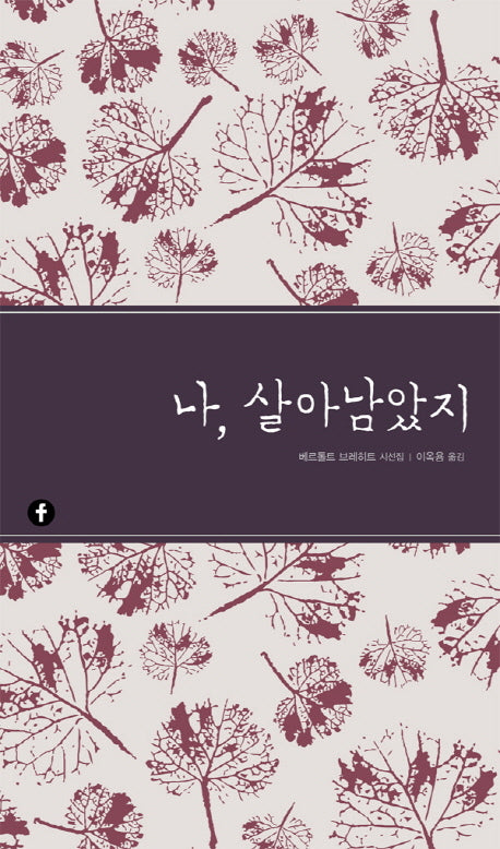 나, 살아남았지(에프 클래식)