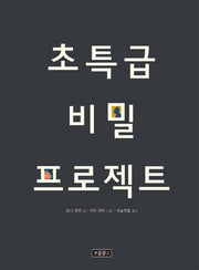 초특급 비밀 프로젝트(사회탐구 그림책 3)(양장본 Hardcover)