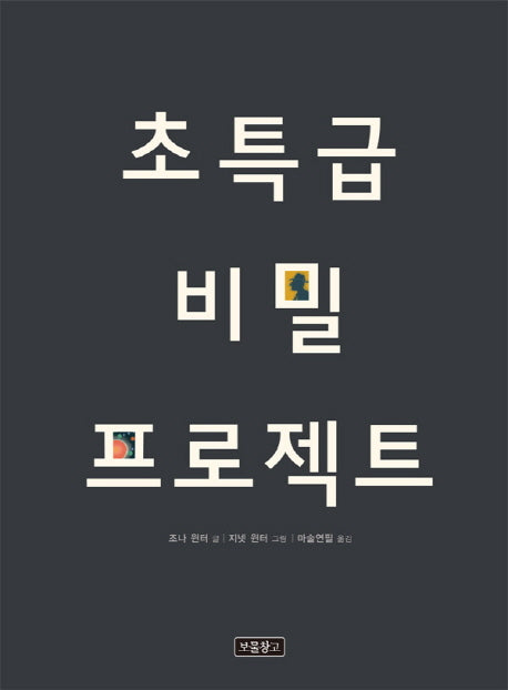 초특급 비밀 프로젝트(사회탐구 그림책 3)(양장본 Hardcover)
