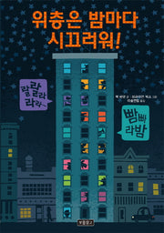 위층은 밤마다 시끄러워!(I LOVE 그림책)(양장본 HardCover)