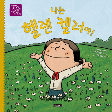 나는 헬렌 켈러야!(평범한 사람이 세상을 바꾼다 1)(양장본 Hardcover)