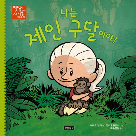 나는 제인 구달이야!(평범한 사람이 세상을 바꾼다 2)(양장본 Hardcover)