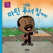 나는 마틴 루서 킹이야!(평범한 사람이 세상을 바꾼다 3)(양장본 HardCover)