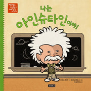 나는 아인슈타인이야!(평범한 사람이 세상을 바꾼다 4)(양장본 Hardcover)