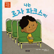 나는 로자 파크스야!(평범한 사람이 세상을 바꾼다 5)(양장본 Hardcover)