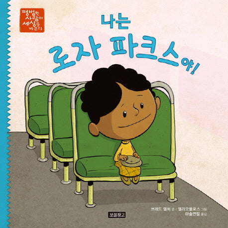 나는 로자 파크스야!(평범한 사람이 세상을 바꾼다 5)(양장본 Hardcover)