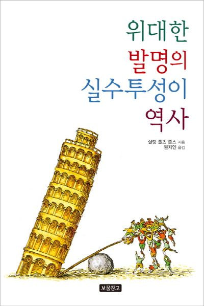 위대한 발명의 실수투성이 역사(1218 보물창고 20)(양장본 HardCover)