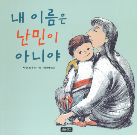 내 이름은 난민이 아니야(사회탐구 그림책 2)(반양장)