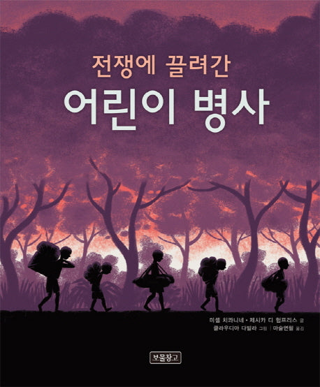 전쟁에 끌려간 어린이 병사(사회탐구 그림책 4)(양장본 Hardcover)