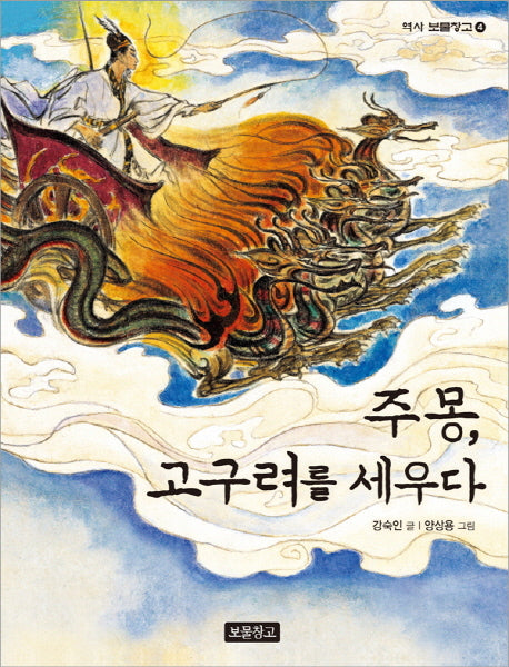 주몽, 고구려를 세우다(역사 보물창고 4)