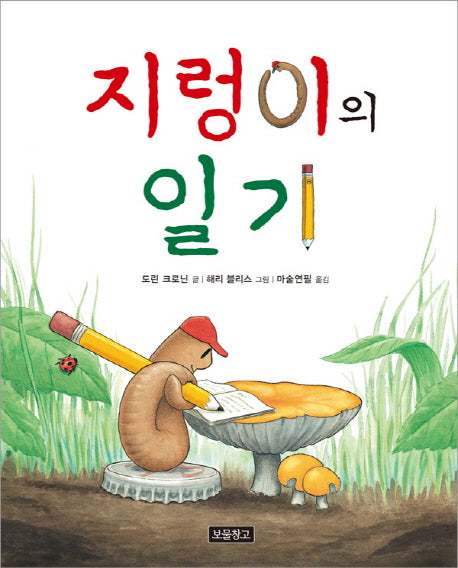 지렁이의 일기(2판)(그림책 보물창고 71)(양장본 Hardcover)