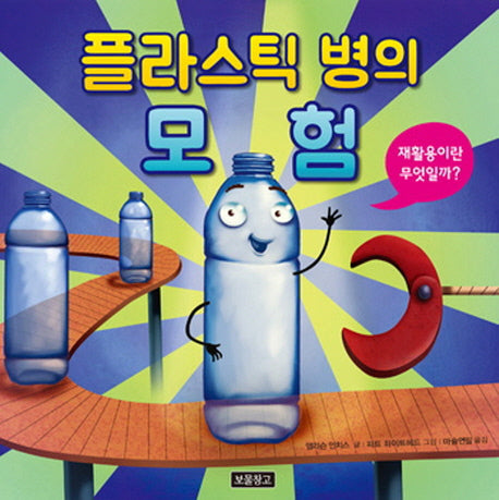플라스틱 병의 모험(지구를 살리는 그림책 4)(반양장)