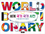세계 국기 국가 사전(사회탐구 그림책 1)(양장본 Hardcover)